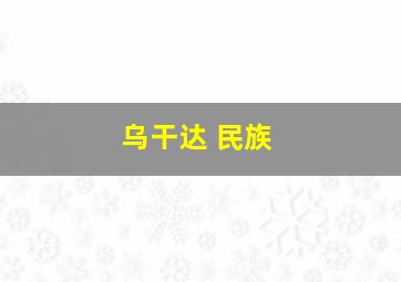 乌干达 民族